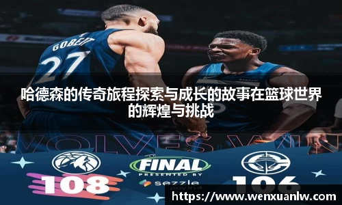 哈德森的传奇旅程探索与成长的故事在篮球世界的辉煌与挑战