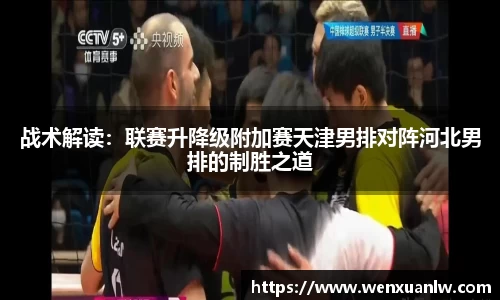 战术解读：联赛升降级附加赛天津男排对阵河北男排的制胜之道