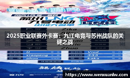 2025职业联赛外卡赛：九江电竞与苏州战队的关键之战