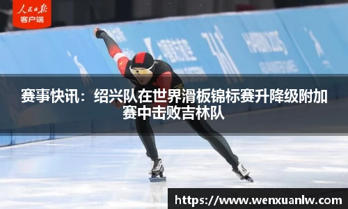 赛事快讯：绍兴队在世界滑板锦标赛升降级附加赛中击败吉林队