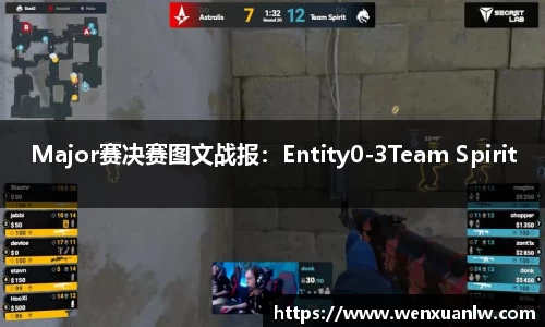 Major赛决赛图文战报：Entity0-3Team Spirit