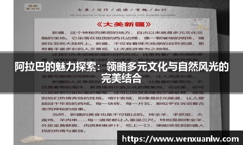 阿拉巴的魅力探索：领略多元文化与自然风光的完美结合