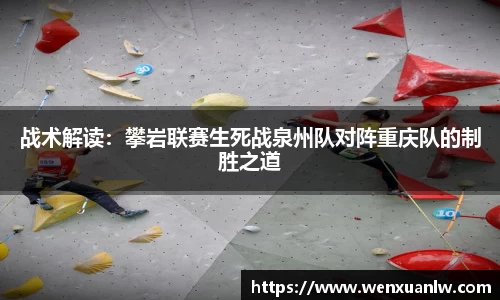 战术解读：攀岩联赛生死战泉州队对阵重庆队的制胜之道
