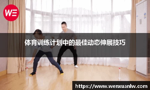 体育训练计划中的最佳动态伸展技巧