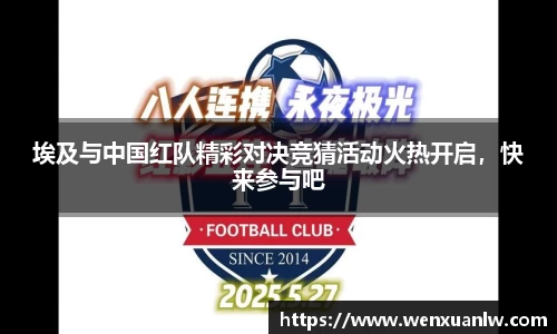 埃及与中国红队精彩对决竞猜活动火热开启，快来参与吧