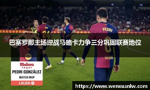 巴塞罗那主场迎战马略卡力争三分巩固联赛地位