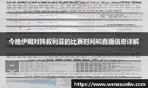 今晚伊朗对阵叙利亚的比赛时间和直播信息详解