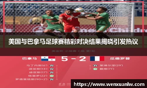 美国与巴拿马足球赛精彩对决结果揭晓引发热议