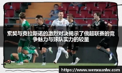 索契与克拉斯诺的激烈对决揭示了俄超联赛的竞争魅力与球队实力的较量