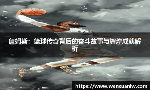 詹姆斯：篮球传奇背后的奋斗故事与辉煌成就解析
