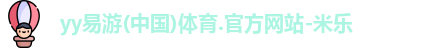 yy易游体育