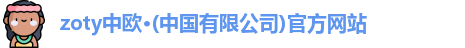 zoty中欧